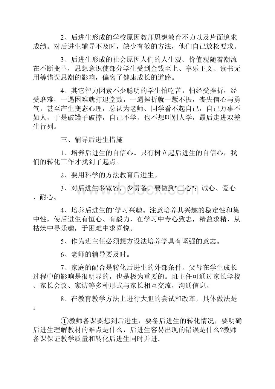 六年级数学后进生转化工作计划4篇.docx_第3页