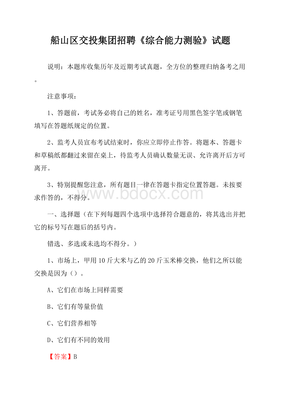 船山区交投集团招聘《综合能力测验》试题.docx