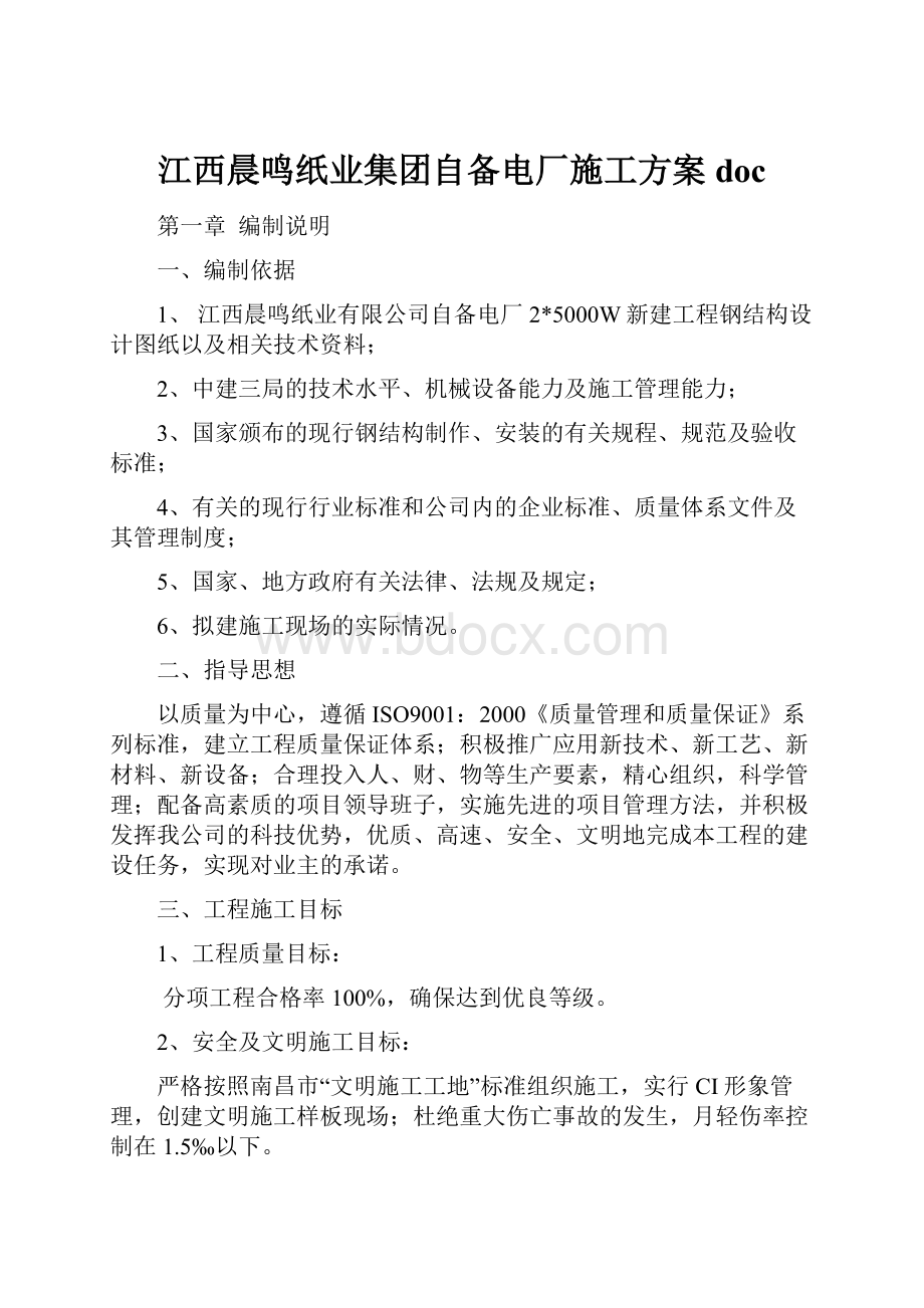 江西晨鸣纸业集团自备电厂施工方案doc.docx_第1页