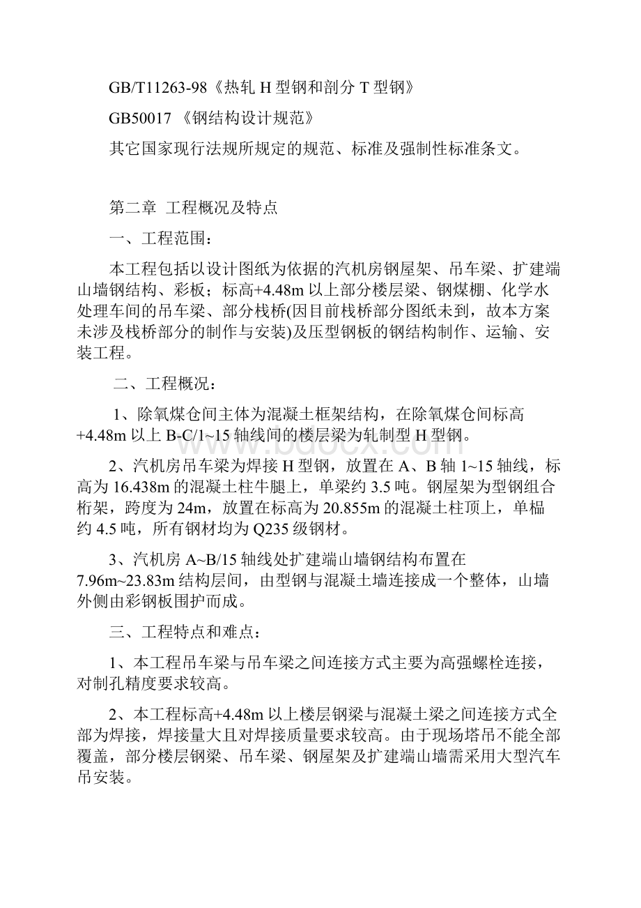 江西晨鸣纸业集团自备电厂施工方案doc.docx_第3页