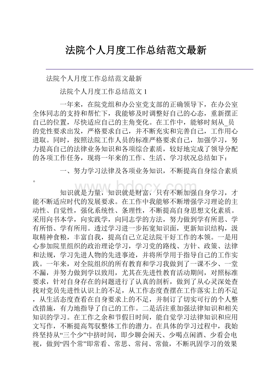 法院个人月度工作总结范文最新.docx_第1页