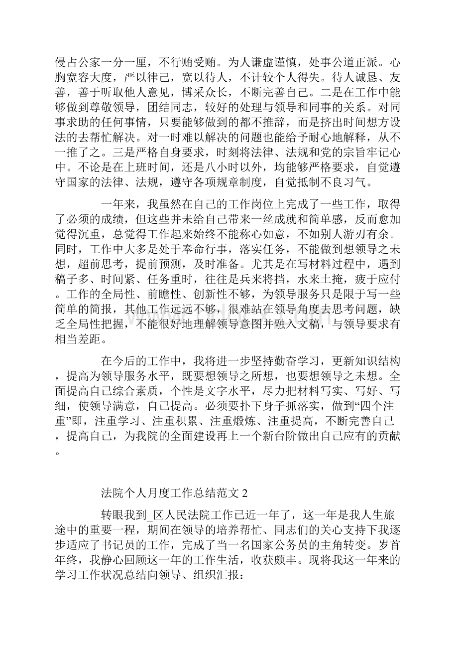 法院个人月度工作总结范文最新.docx_第3页