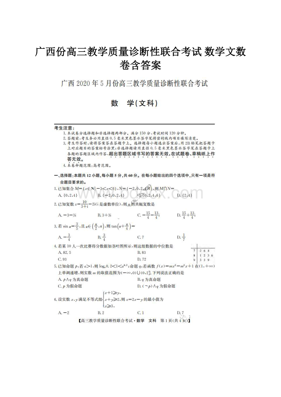 广西份高三教学质量诊断性联合考试 数学文数卷含答案.docx