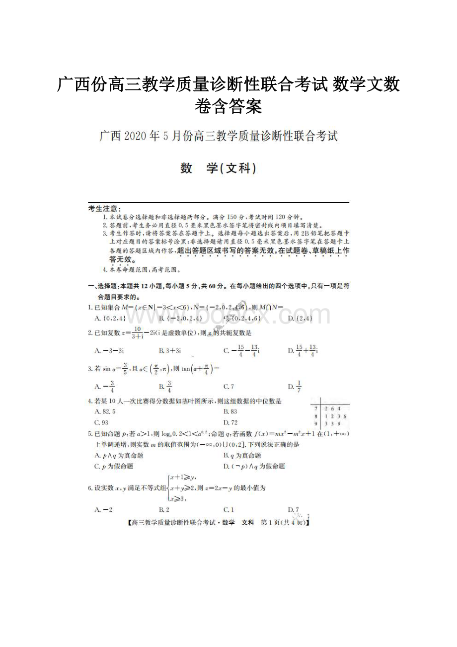 广西份高三教学质量诊断性联合考试 数学文数卷含答案.docx_第1页