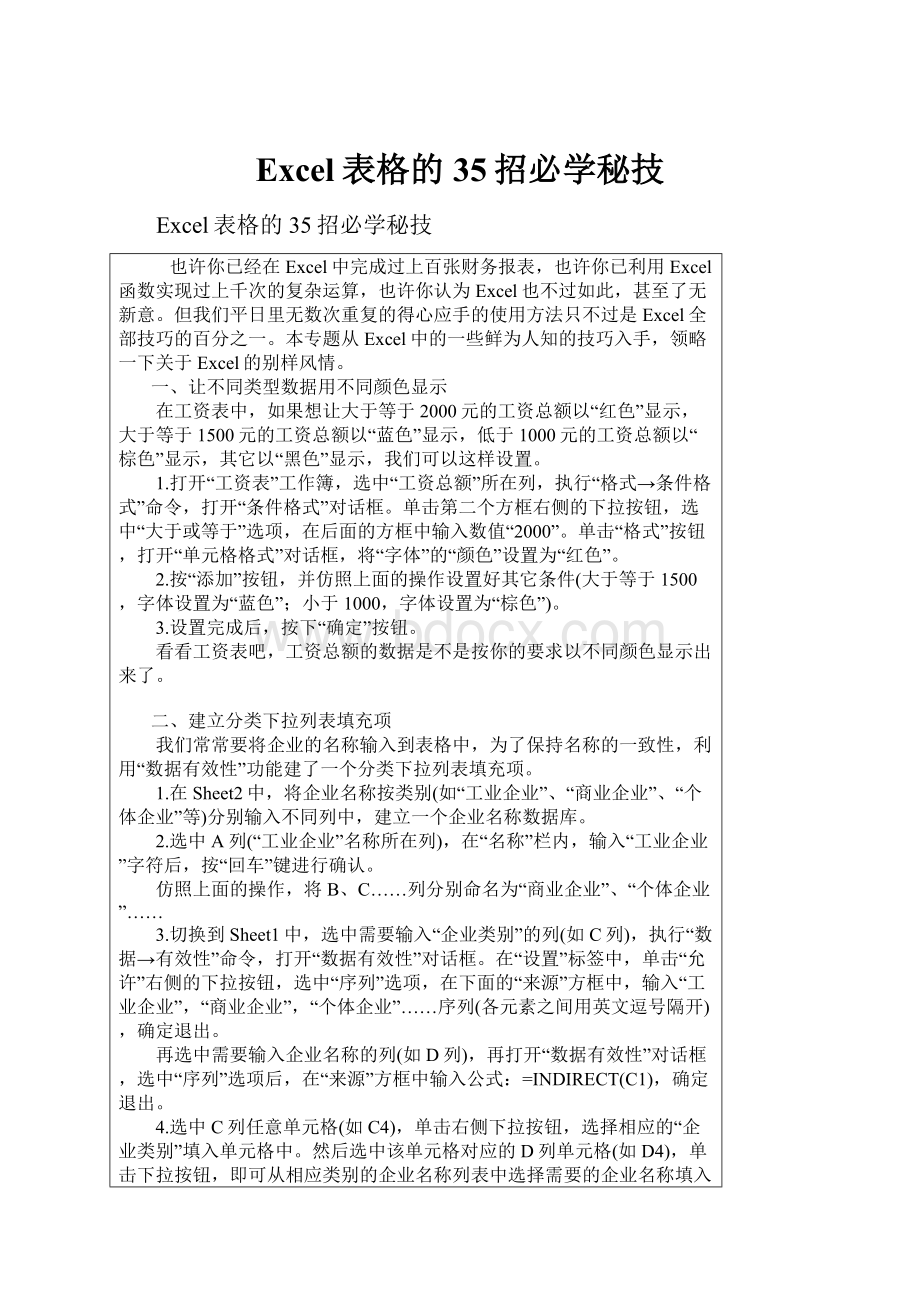 Excel表格的35招必学秘技.docx