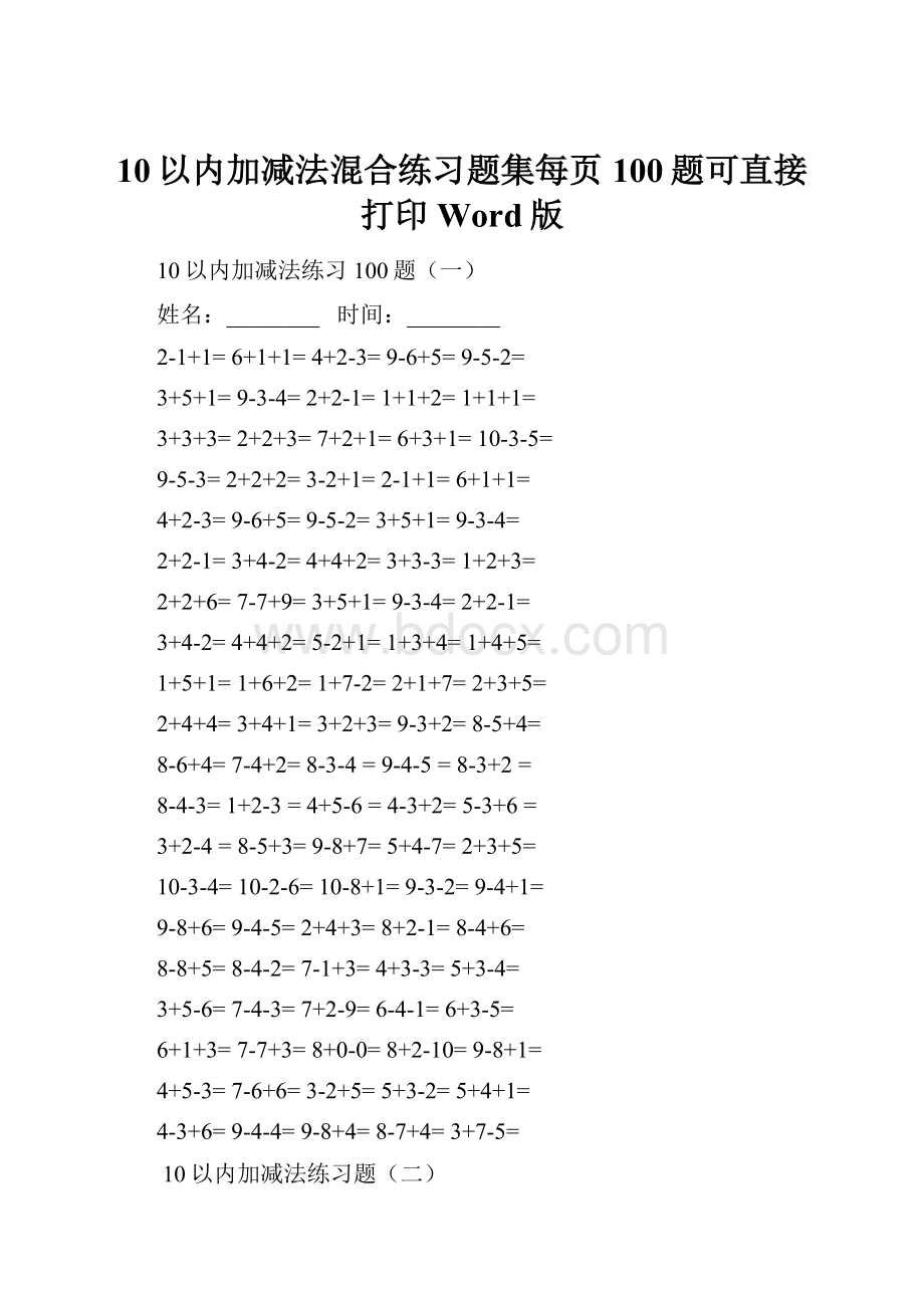 10以内加减法混合练习题集每页100题可直接打印Word版.docx