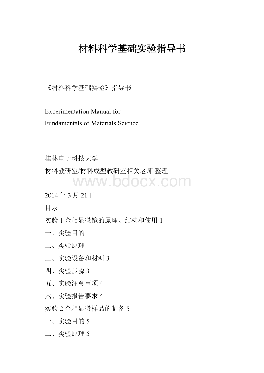 材料科学基础实验指导书.docx_第1页