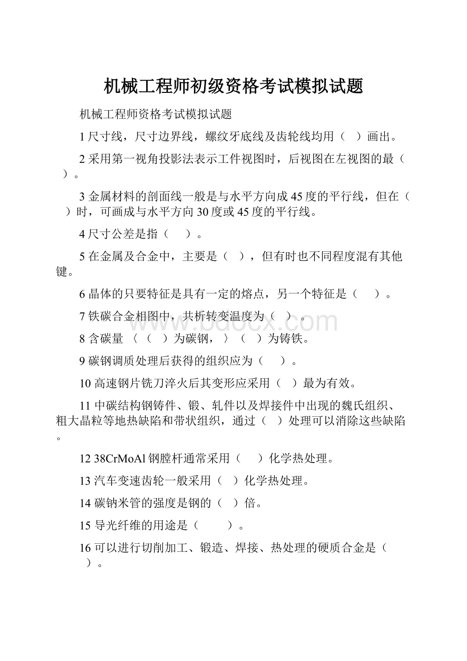 机械工程师初级资格考试模拟试题.docx_第1页