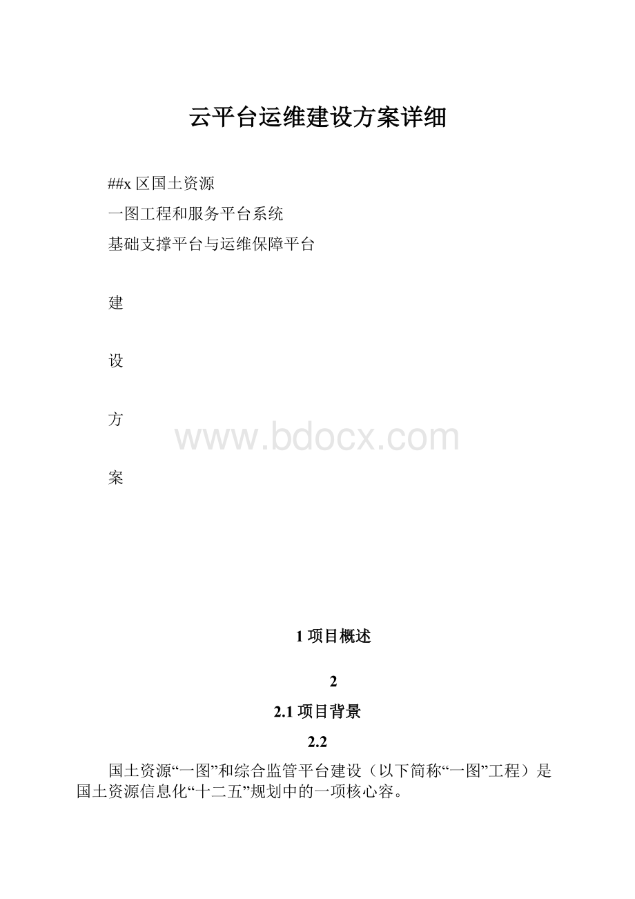 云平台运维建设方案详细.docx