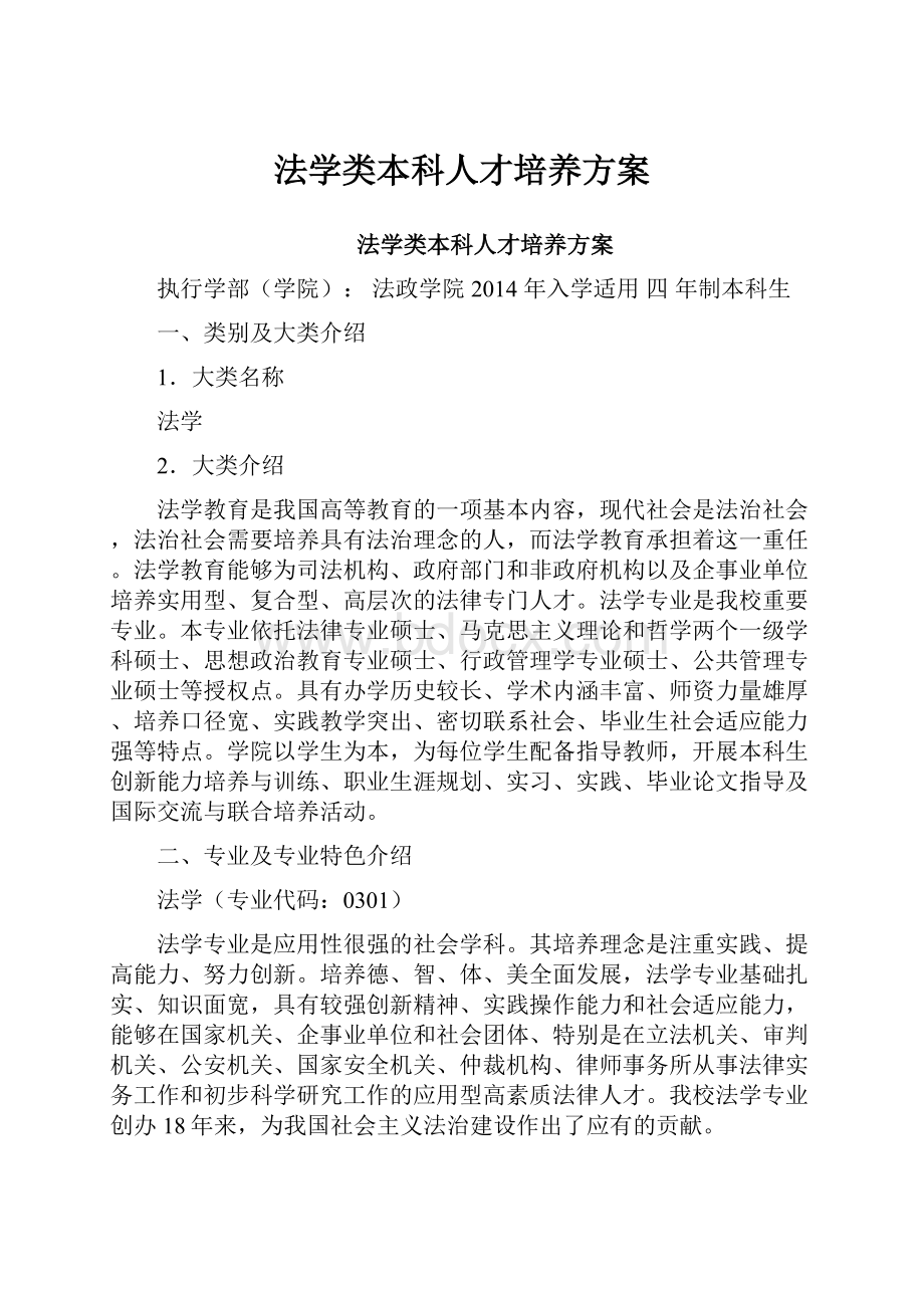 法学类本科人才培养方案.docx