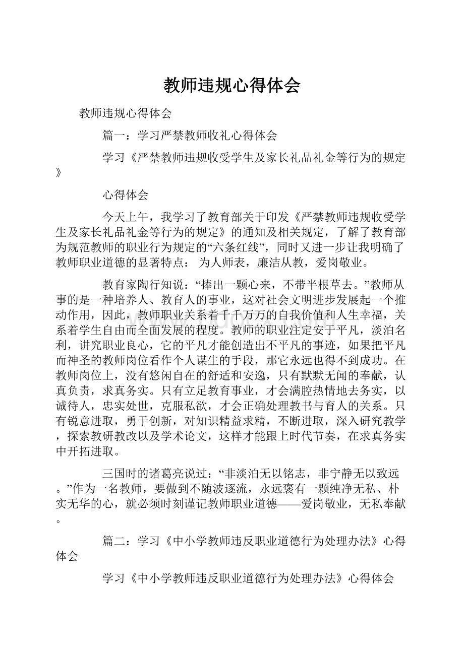 教师违规心得体会.docx_第1页