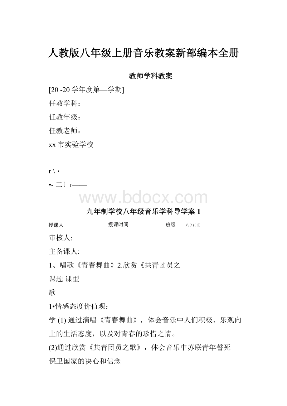 人教版八年级上册音乐教案新部编本全册.docx