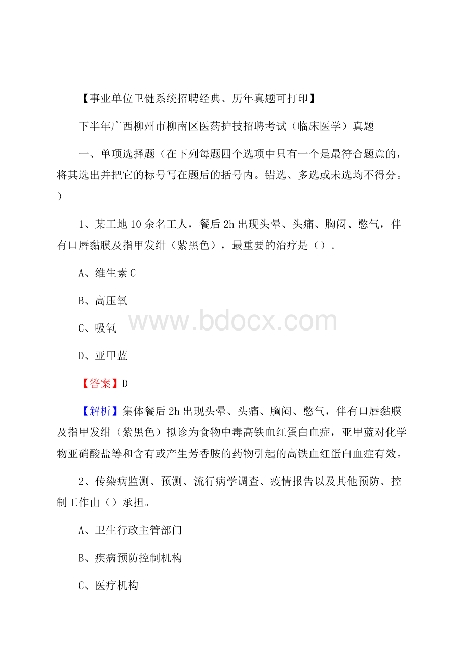 下半年广西柳州市柳南区医药护技招聘考试(临床医学)真题.docx_第1页