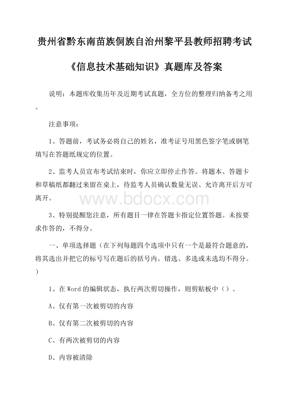 贵州省黔东南苗族侗族自治州黎平县教师招聘考试《信息技术基础知识》真题库及答案.docx_第1页