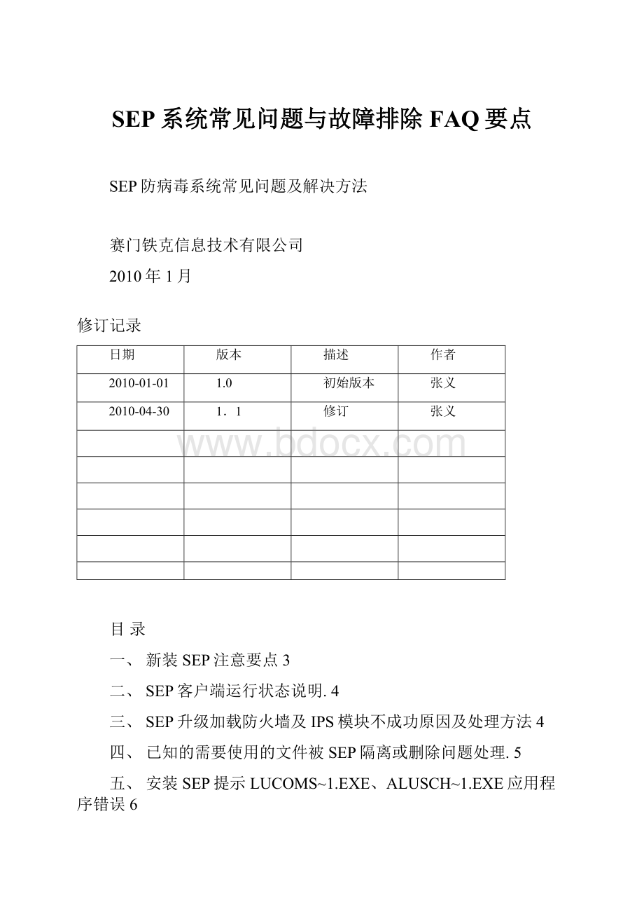 SEP系统常见问题与故障排除FAQ要点.docx