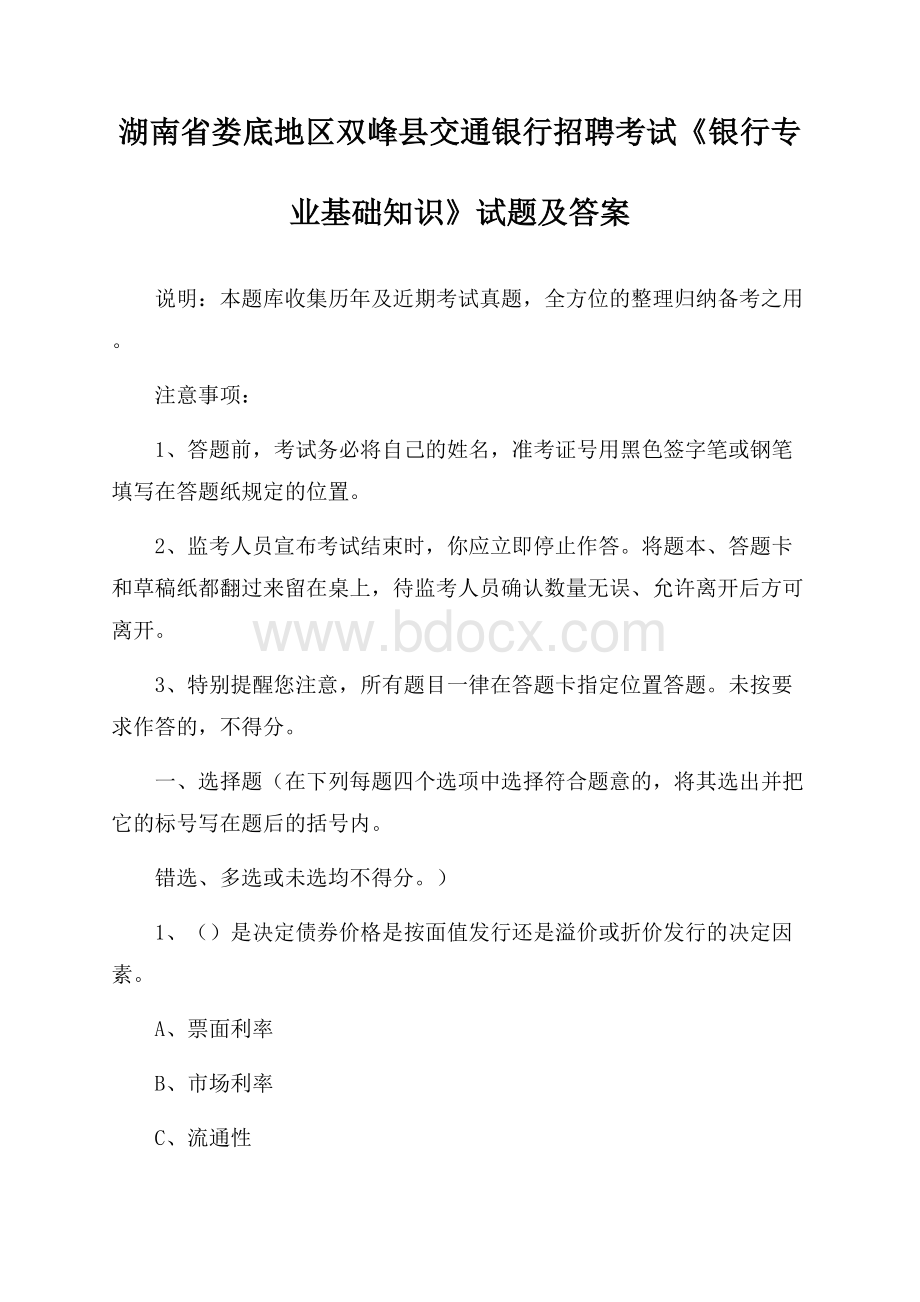 湖南省娄底地区双峰县交通银行招聘考试《银行专业基础知识》试题及答案.docx_第1页