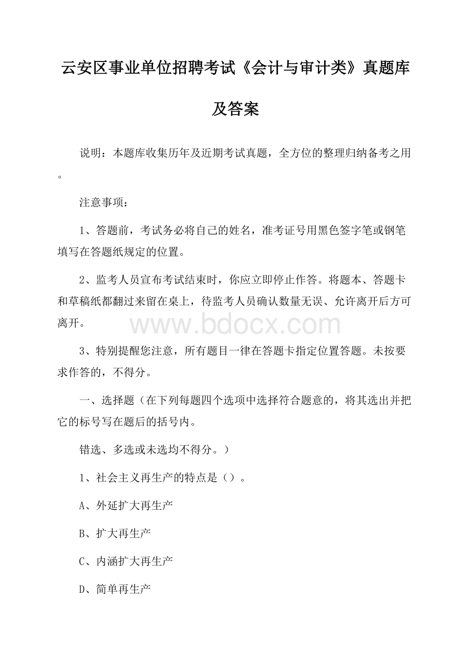 云安区事业单位招聘考试《会计与审计类》真题库及答案.docx_第1页