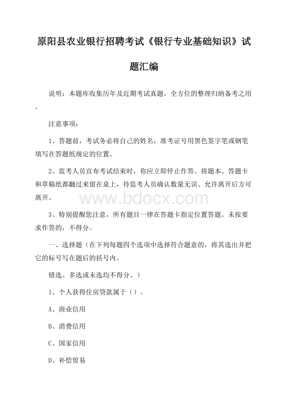 原阳县农业银行招聘考试《银行专业基础知识》试题汇编.docx