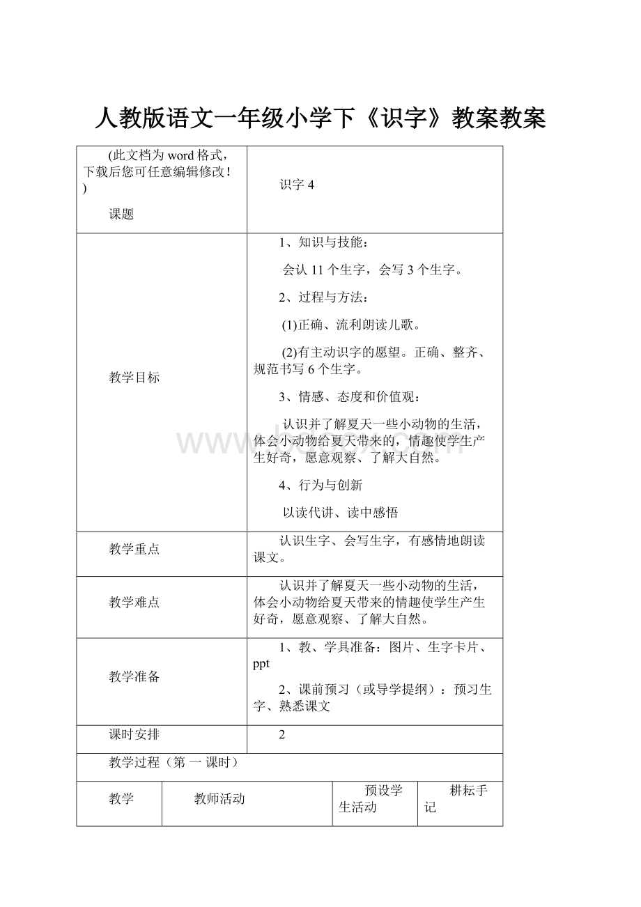 人教版语文一年级小学下《识字》教案教案.docx