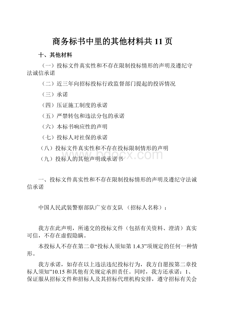 商务标书中里的其他材料共11页.docx