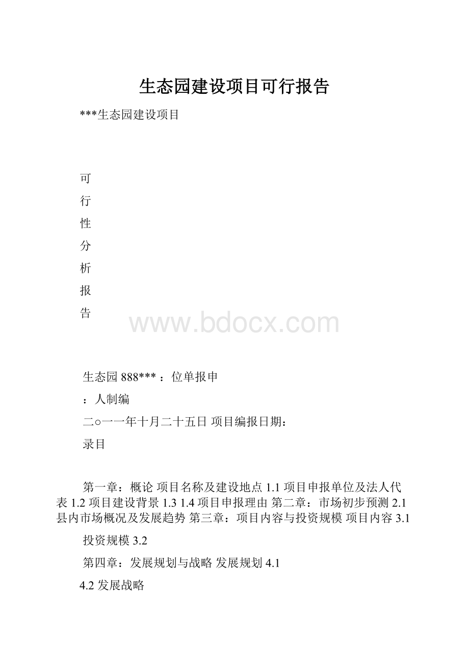 生态园建设项目可行报告.docx_第1页