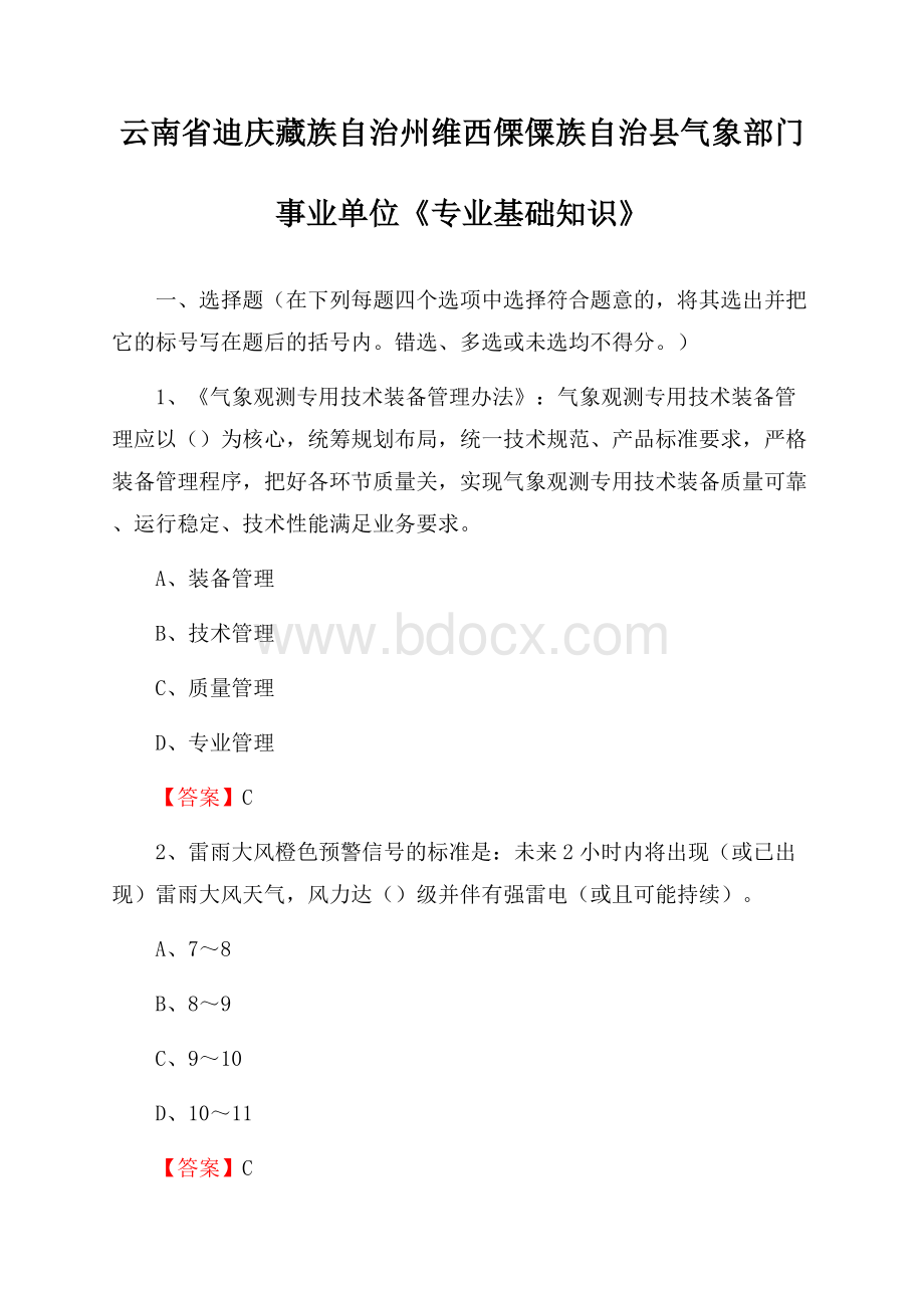 云南省迪庆藏族自治州维西傈僳族自治县气象部门事业单位《专业基础知识》.docx_第1页