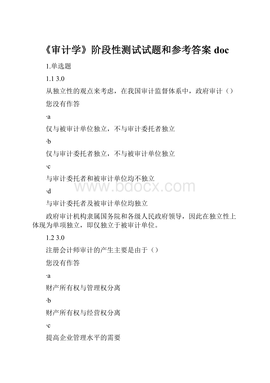 《审计学》阶段性测试试题和参考答案doc.docx_第1页