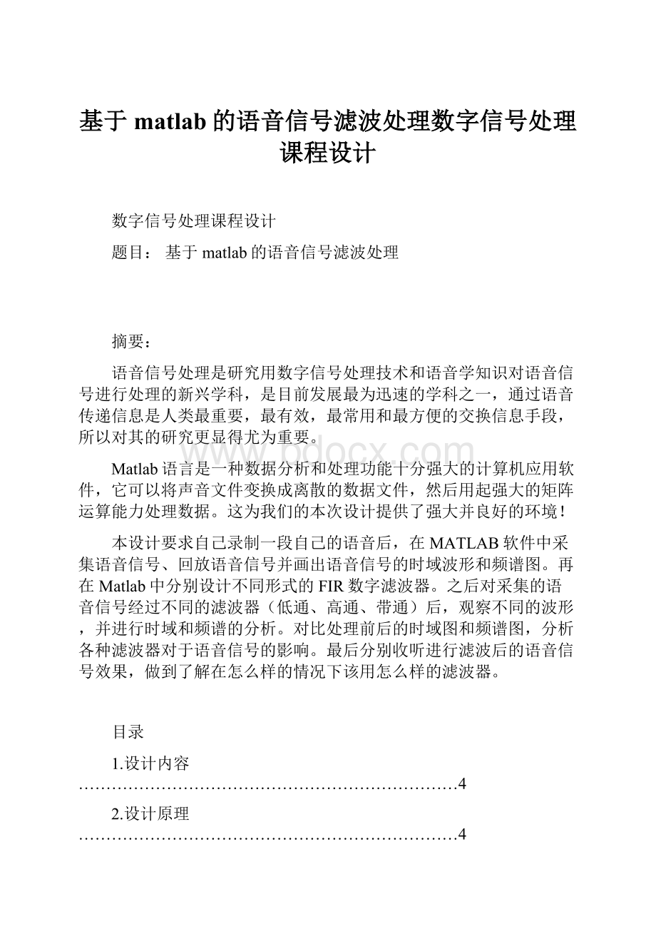 基于matlab的语音信号滤波处理数字信号处理课程设计.docx