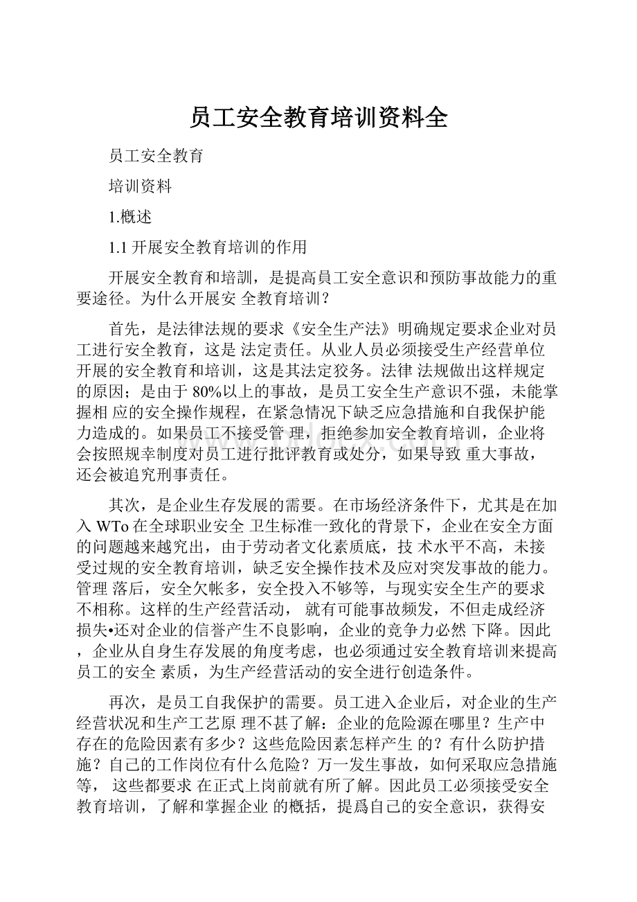 员工安全教育培训资料全.docx