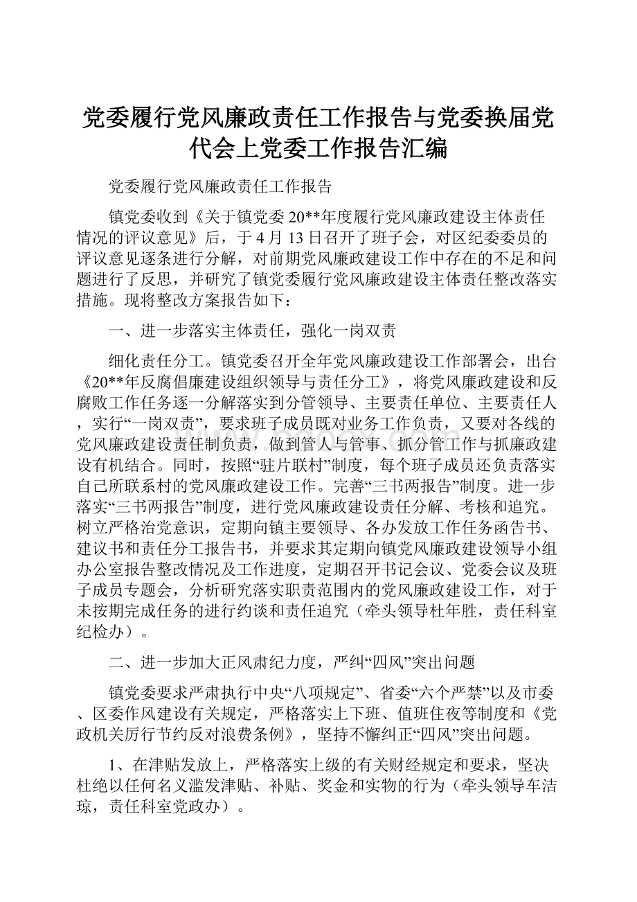 党委履行党风廉政责任工作报告与党委换届党代会上党委工作报告汇编.docx