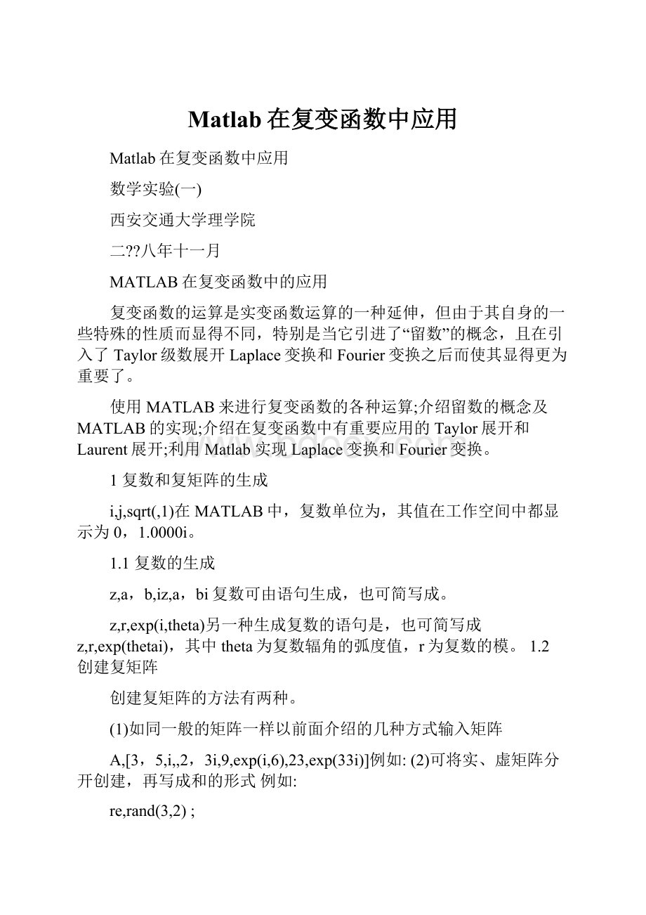 Matlab在复变函数中应用.docx_第1页