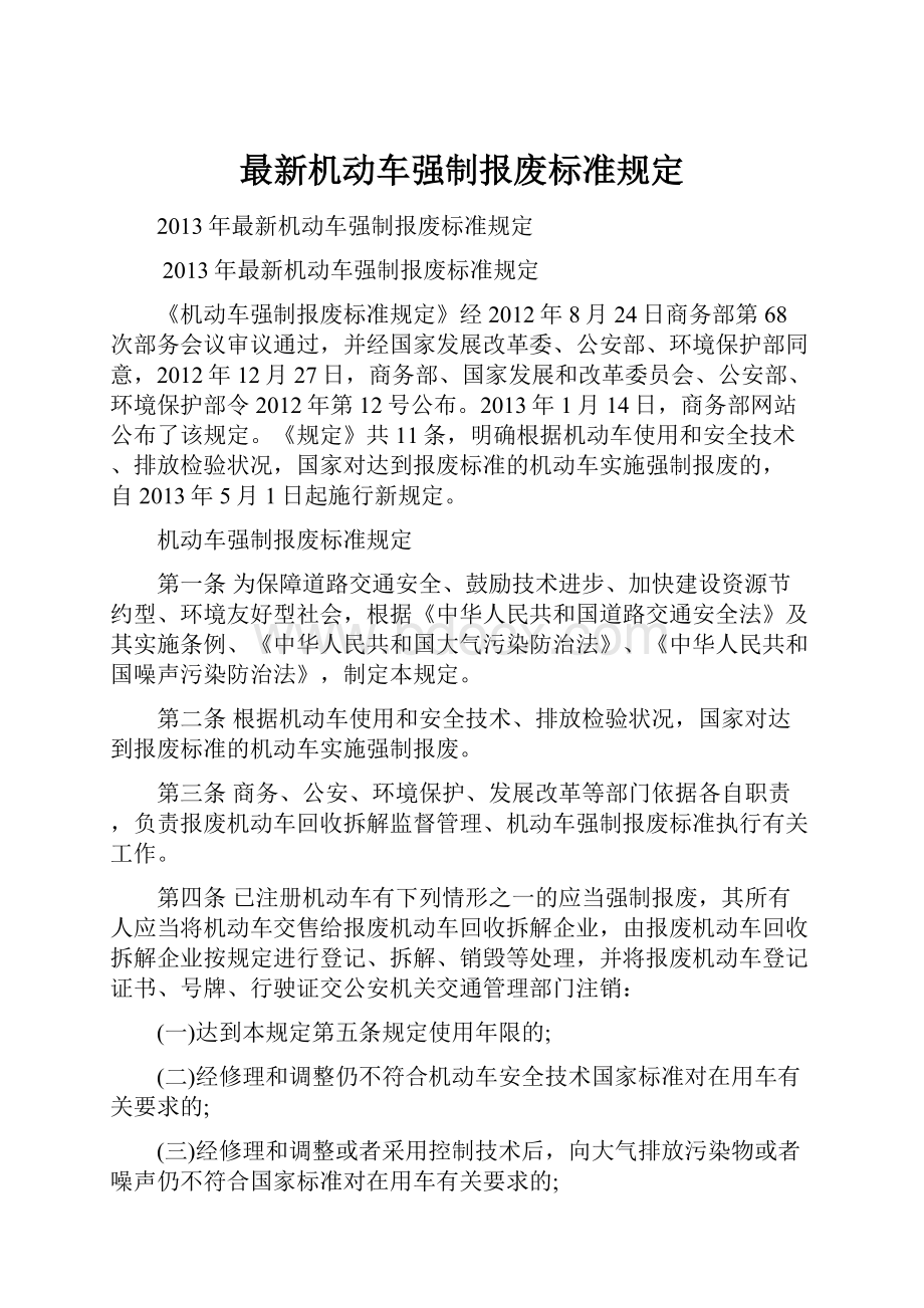 最新机动车强制报废标准规定.docx_第1页