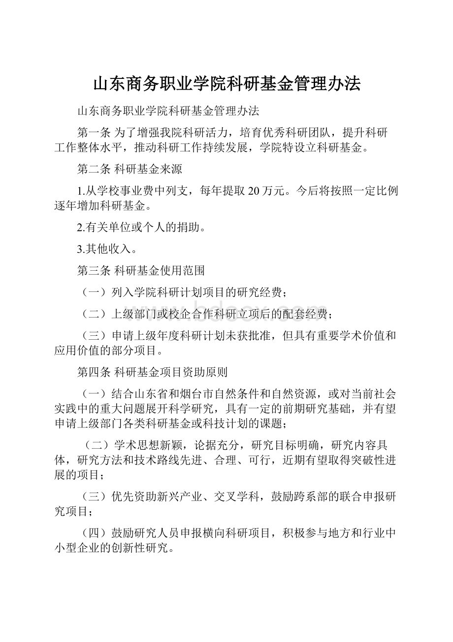 山东商务职业学院科研基金管理办法.docx_第1页