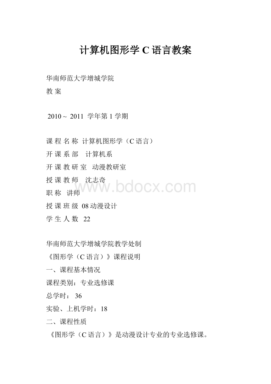 计算机图形学C语言教案.docx