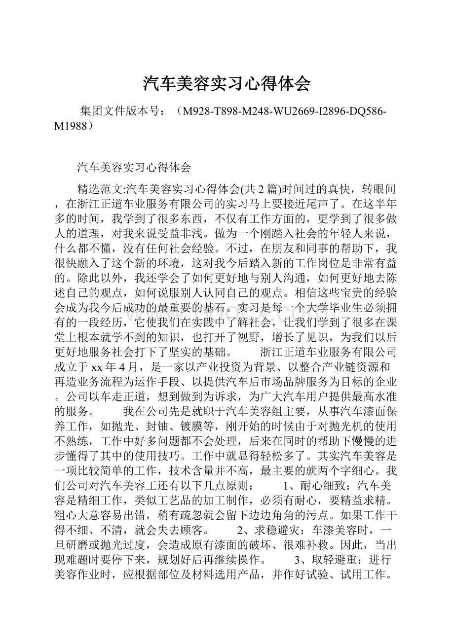 汽车美容实习心得体会.docx