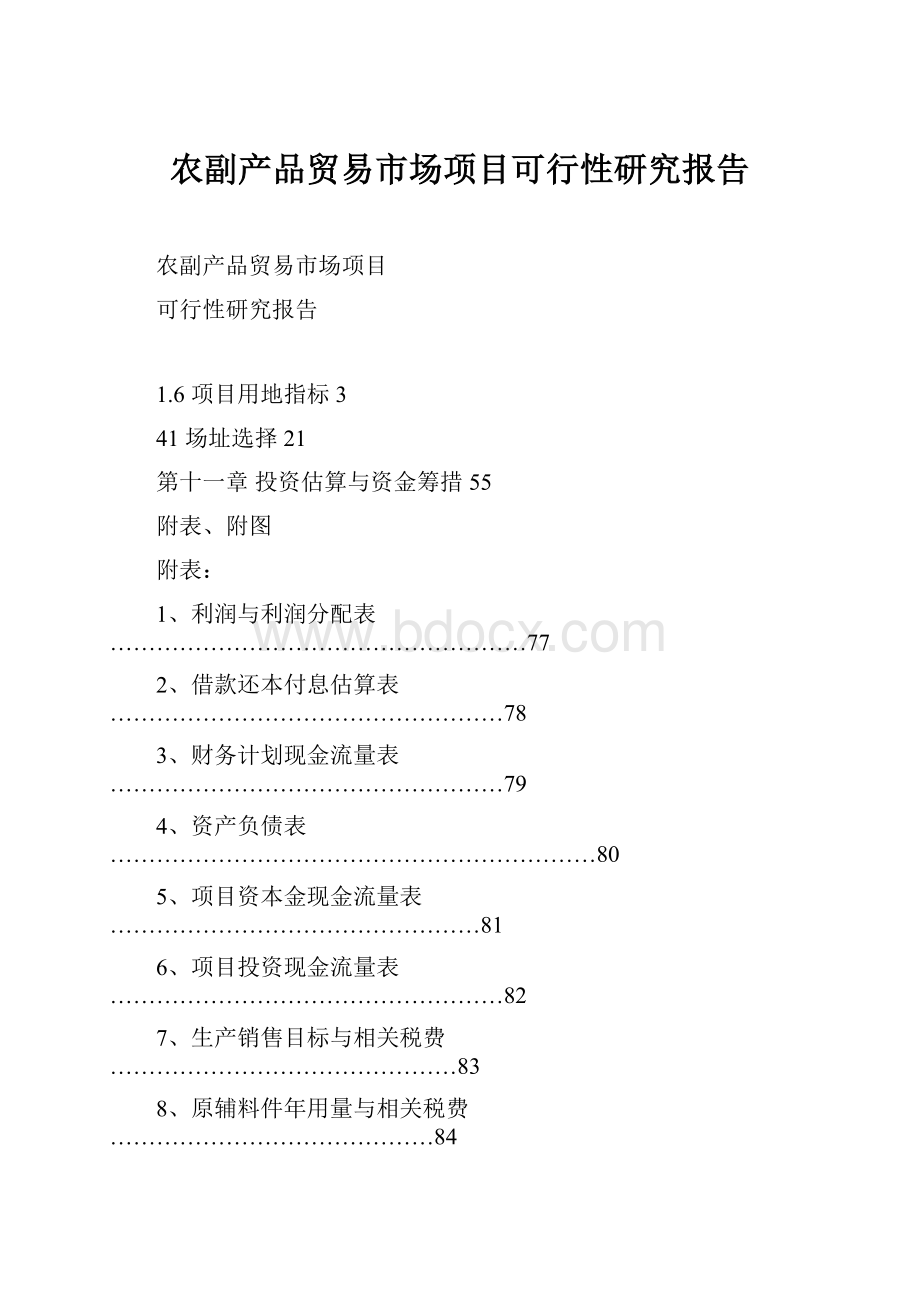 农副产品贸易市场项目可行性研究报告.docx