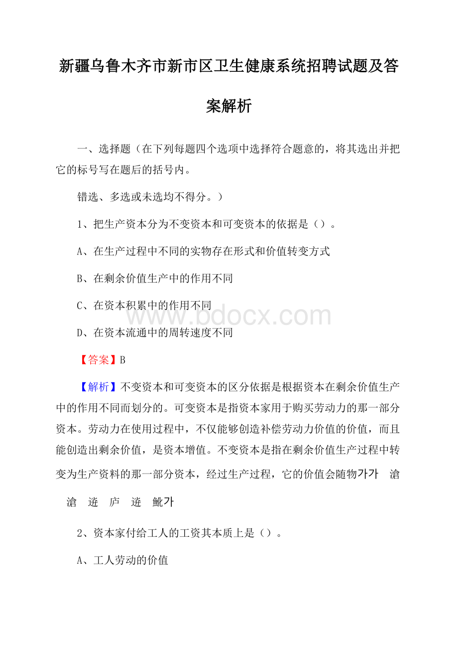 新疆乌鲁木齐市新市区卫生健康系统招聘试题及答案解析.docx_第1页