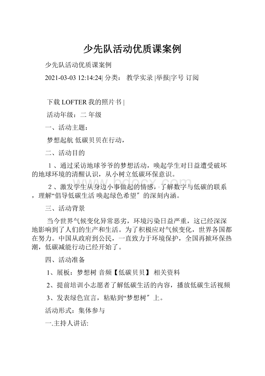 少先队活动优质课案例.docx_第1页