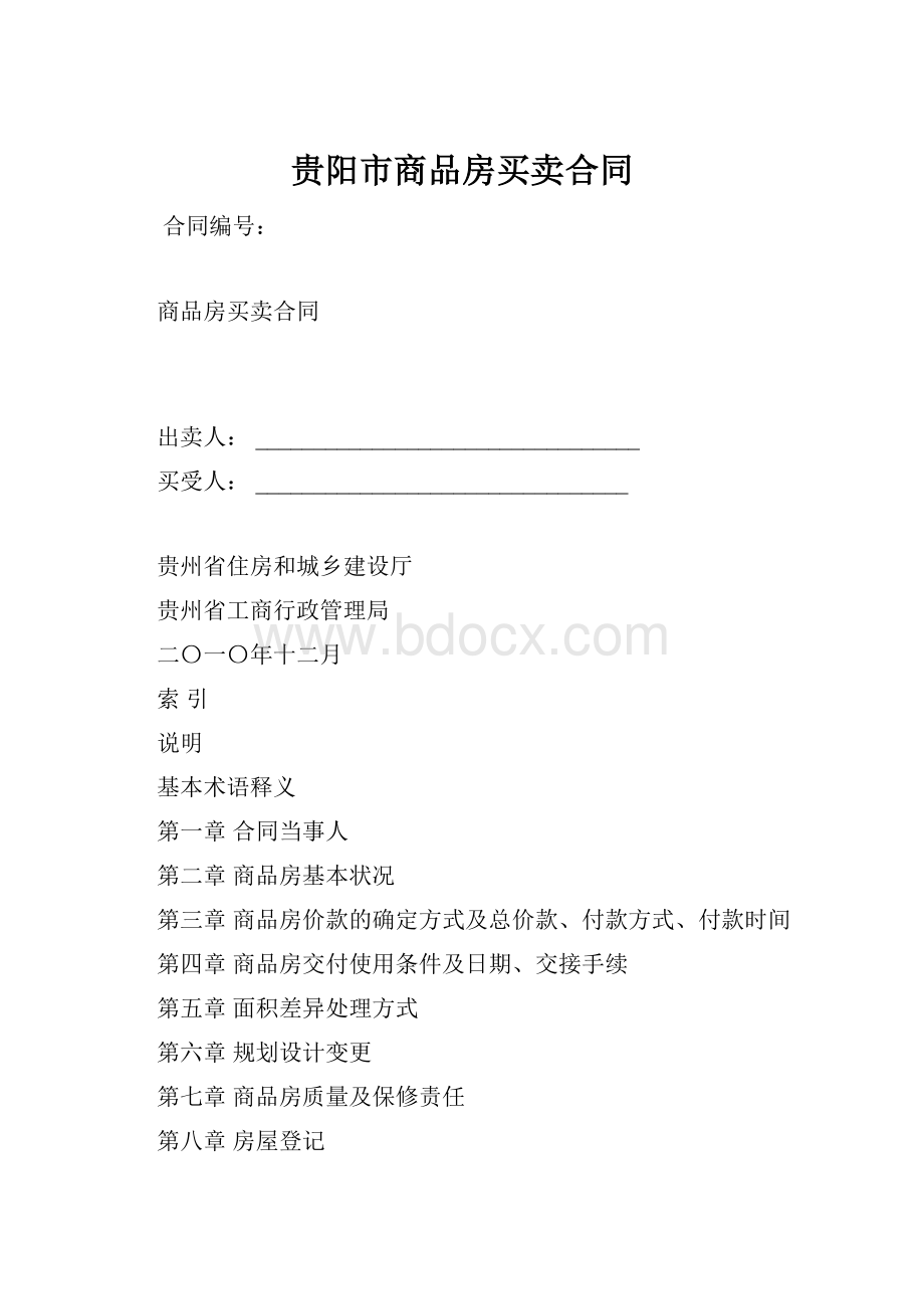 贵阳市商品房买卖合同.docx_第1页