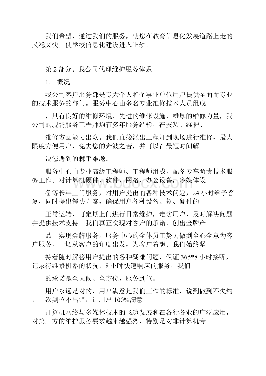 学校设备维护方案设计.docx_第2页