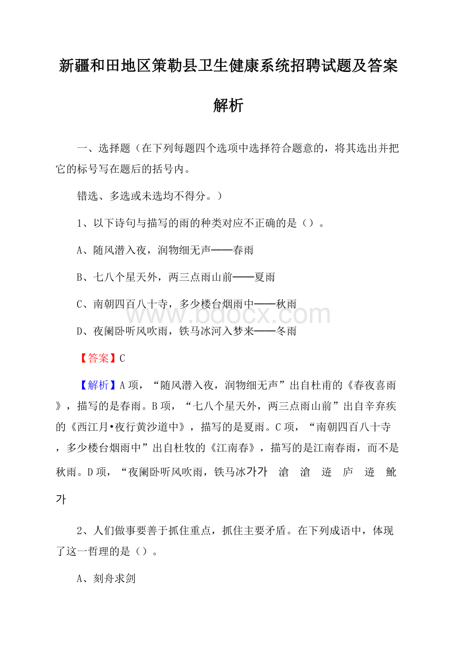 新疆和田地区策勒县卫生健康系统招聘试题及答案解析.docx_第1页