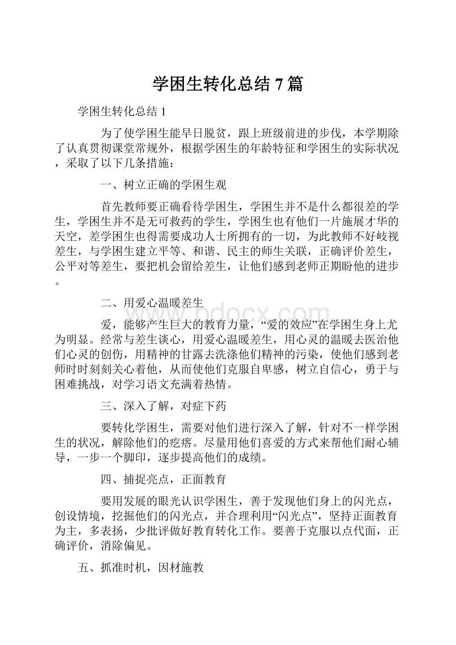 学困生转化总结7篇.docx_第1页