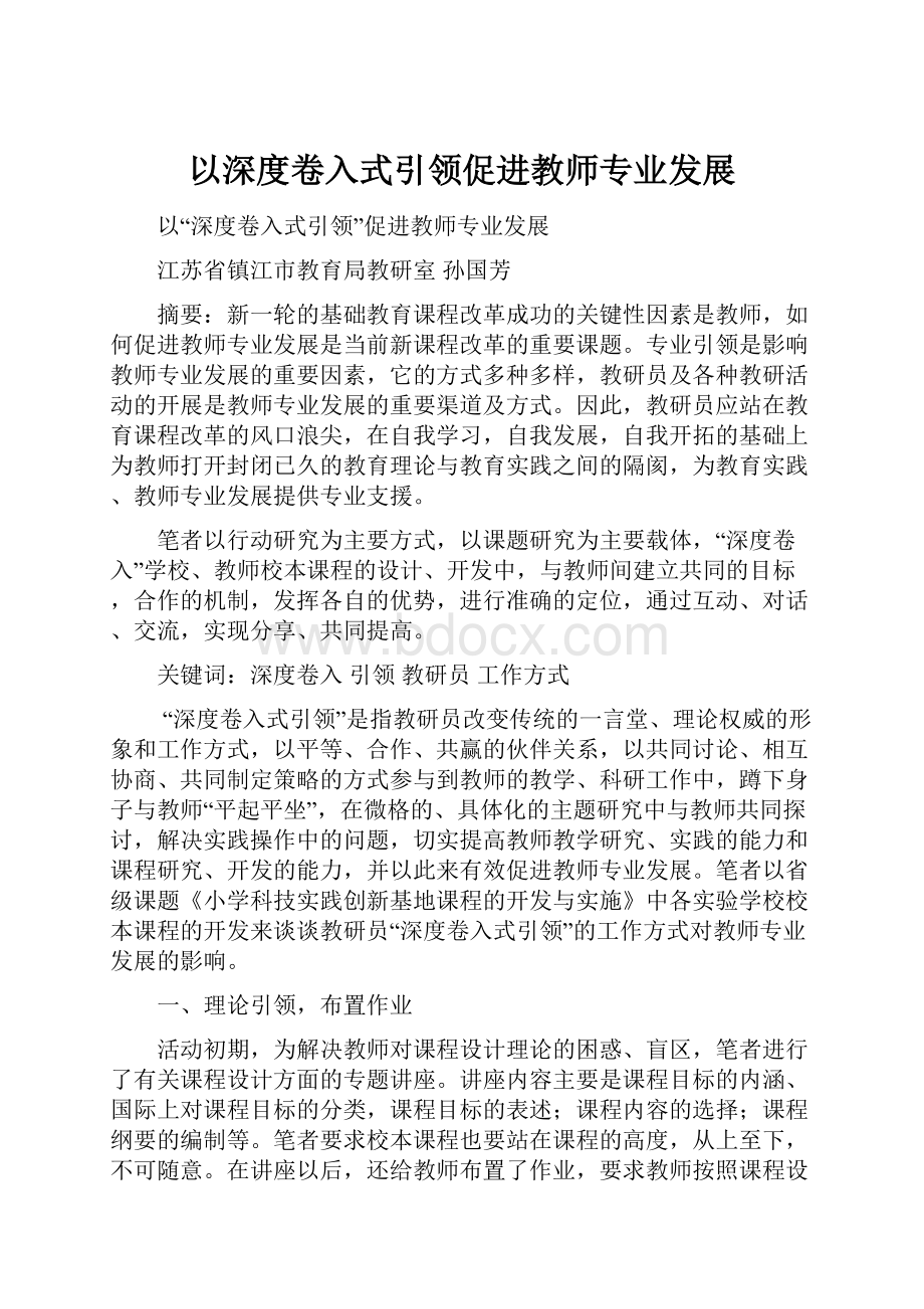 以深度卷入式引领促进教师专业发展.docx_第1页