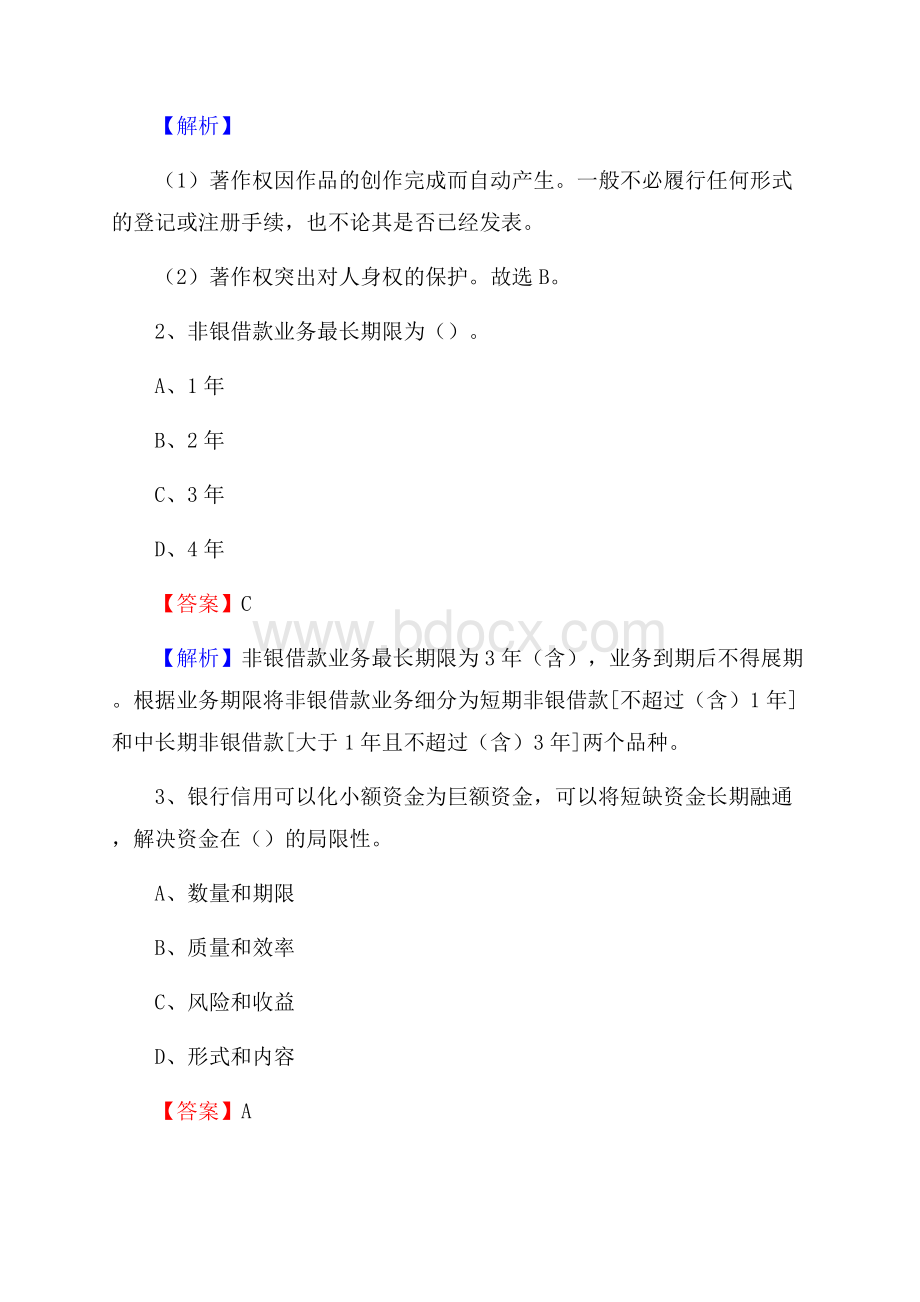 云南省玉溪市通海县邮政储蓄银行招聘试题及答案.docx_第2页