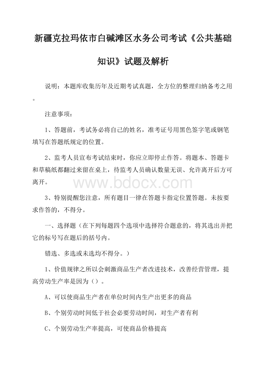 新疆克拉玛依市白碱滩区水务公司考试《公共基础知识》试题及解析.docx