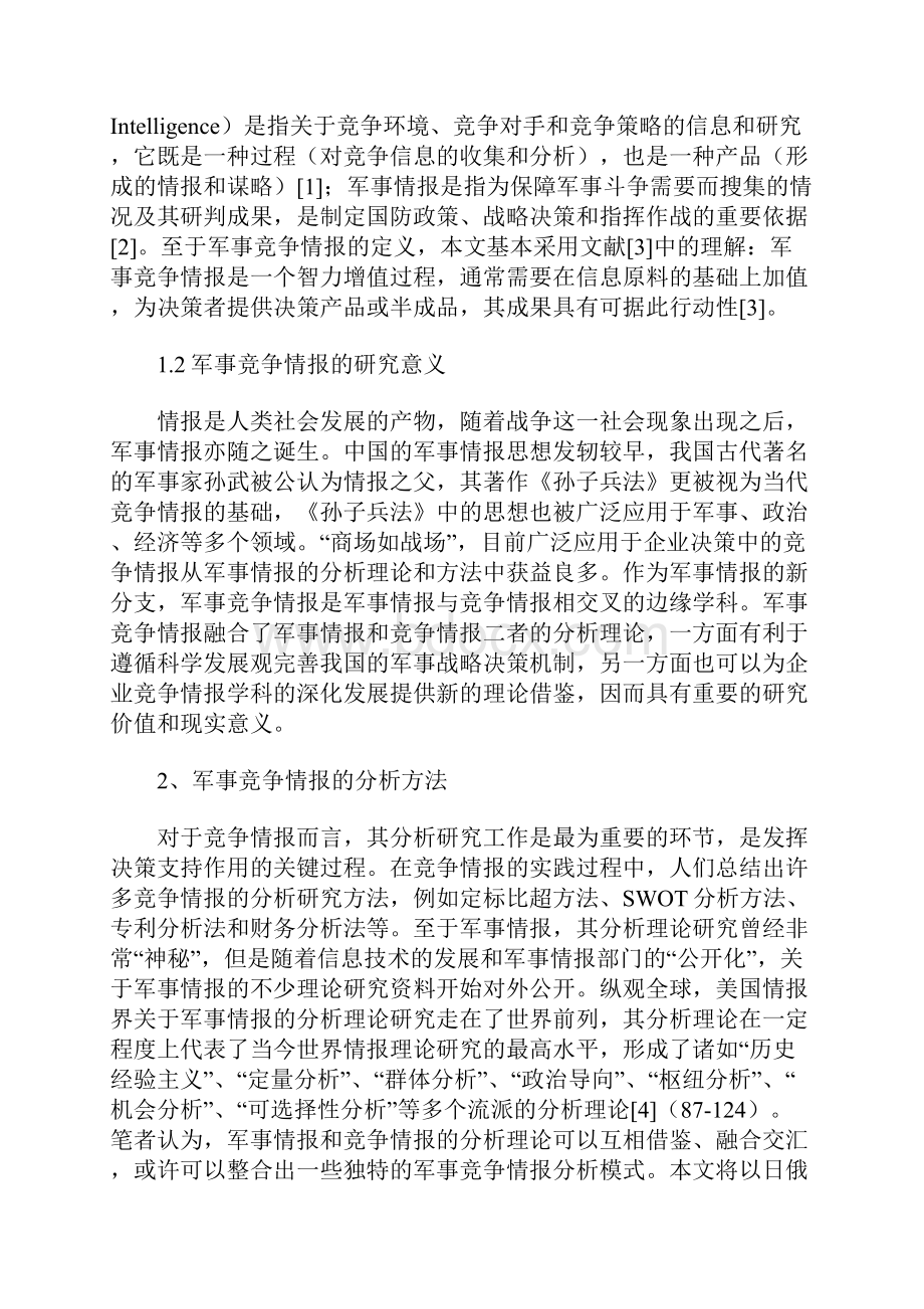 军事竞争情报与战略决策.docx_第2页