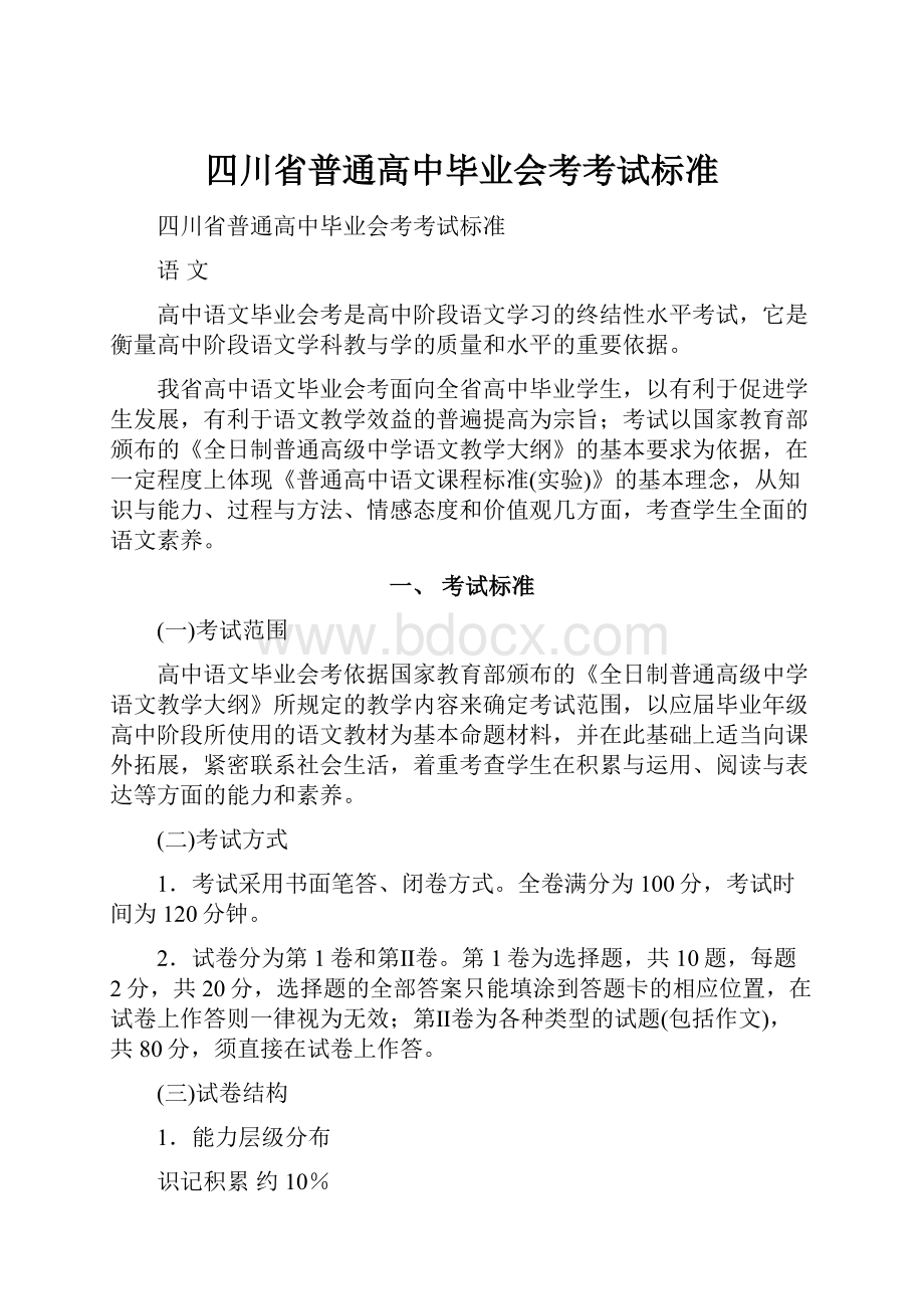 四川省普通高中毕业会考考试标准.docx