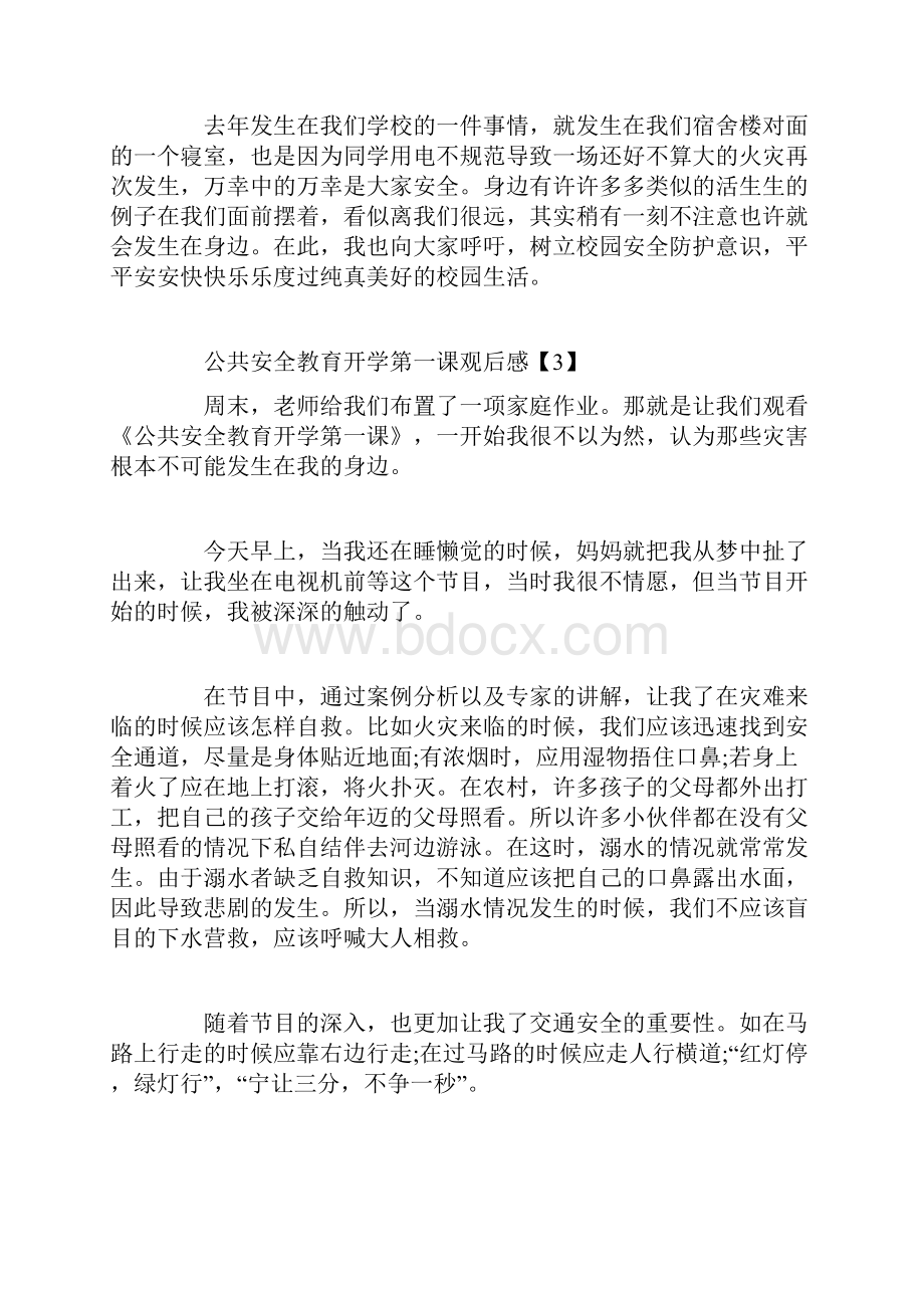 公共安全教育开学第一课观后感范文大全.docx_第2页