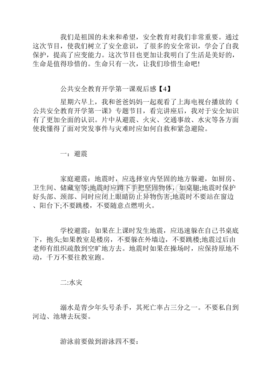 公共安全教育开学第一课观后感范文大全.docx_第3页