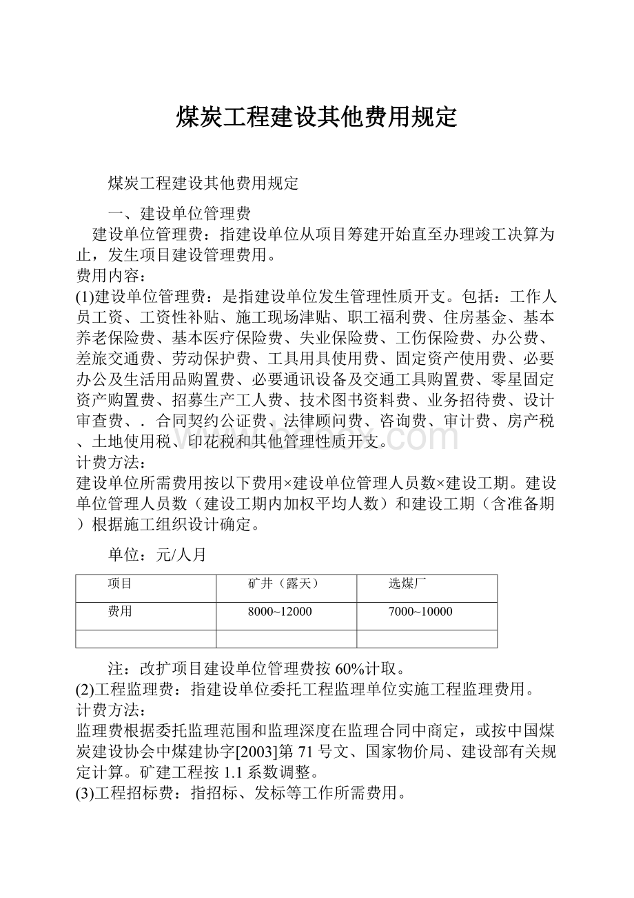 煤炭工程建设其他费用规定.docx